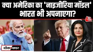 Black And White: America का ईसाइयों को बचाने के लिए Nigeria पर हमला | Trump | Anjana Om Kashyap
