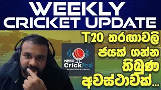 T20 තරඟාවලි ජයක් ගන්න තිබුණ අවස්ථාවක්...Weekly Cricket Roundup | CrickPod by NZLankaNews