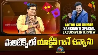 Actor Sai Kumar about his Political Career | Sankranthiki Vasthunam | NTV Interviews