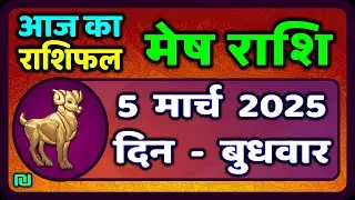 मेष राशिफल  5  मार्च  2025 | Mesh Rashi 5 March 2025 | Aaj Ka Mesh Rashifal | #AriesHoroscope