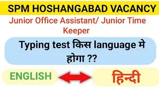 Spm hoshangabad typing test?? | spmcil delhi typing test kaise hoga
