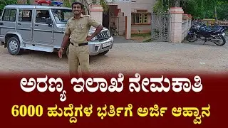 Jobs in Karnataka Forest Department 2026 || FOREST GUARD ||#kannadagravity