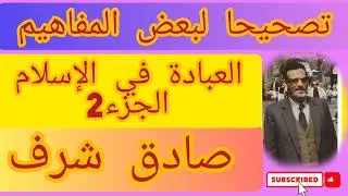 مفهوم العبادة في الإسلام (ج2) للشيخ صادق شرف رحمه الله