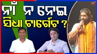 ଅରିନ୍ଦମଙ୍କ ଡାଇଲଗକୁ ନେଇ ସବୁଠି ଚର୍ଚ୍ଚା | Arindam Roy Targets Bobby Das | Jajpur Politics | BJD News