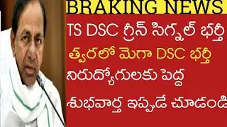 TS TET DSC Job Notification Today Latest News Telugu 2021