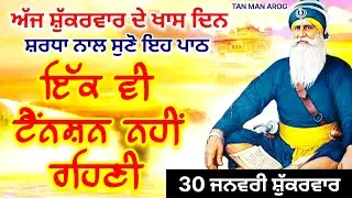 🔴LIVE - 30 ਜਨਵਰੀ ਸ਼ੁੱਕਰਵਾਰ / ਅੱਜ ਸ਼ੁੱਕਰਵਾਰ ਨੂੰ ਸੁਣੋ ਇਹ ਪਾਠ ਹਰ ਆਉਣ ਵਾਲੀ ਟੈਂਨਸ਼ਨ ਮੁੱਕ ਜਾਵੇਗੀ