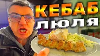 САМАЯ СОЧНАЯ ШАУРМА И САМАЯ НЕЖНАЯ ЛЮЛЯ КЕБАБ В ГОРОДЕ
