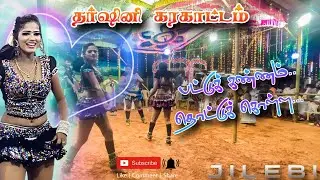 பட்டுக் கண்ணம்..தொட்டுக் கொள்ள song | DHARSHINI KARAKATTAM| Madurai Kasturi Karakattam #parameshwari