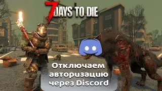 7 Days to Die Гайды: Отключаем авторизацию через Дискорд ☣7 Days to Die: Disable Discord Auth Easily
