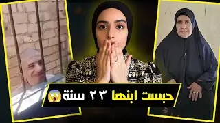 ازاي أم قدرت تعمل كده و ليه؟! ازاي عاش ٢٣ سنه بالشكل دا؟