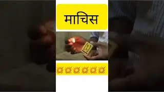 माचिस के दाम||#short #matchbox #youtubeshorts  #fact #subscribe #facts #knowledge #ajabgajab #machis