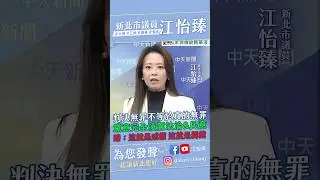 判決無罪不等於真的無罪 黨意完全凌駕法治&民意 臻：這就是威權 這就是獨裁