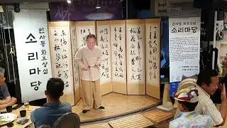 [이규호판소리]#인사동#시가연#소리마당 226회#단가 역려과객#수궁가#고수 주선우(2024.7.9)