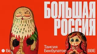 Таисия Бекбулатова &laquo;Документальный жанр: Как рассказывать про &bdquo;большую&ldquo; Россию&raquo;