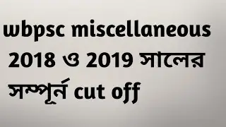wbpsc miscellaneous 2019 cut off। wbpsc miscellaneous 2018 cut off।।
