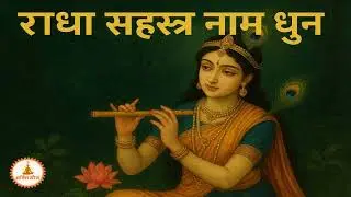 श्री राधा सहस्त्रनाम भजन | Radha Sahastra Naam Bhajan | राधा रानी के 1000 नाम