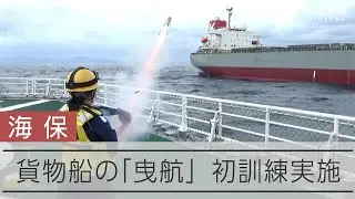 【初の実施】海保が大型貨物船を曳航する訓練　川崎汽船が協力