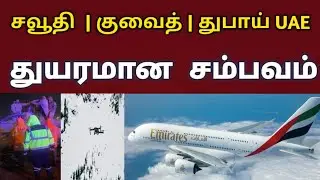 airport arrival news | saudi tamil news | uae news today | kuwait tamil news | gulf news | gulfjob