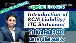ജി സ് ടി പോർട്ടലിൽ പുതിയ LEDGER  RCM Liability/ITC Statement വിശദമായി മനസിലാക്കാം !