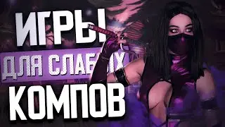 🎮 ТОП 10 ИГРЫ 2020 ДЛЯ СЛАБЫХ ПК И НОУТОВ +ССЫЛКА НА СКАЧИВАНИЕ!