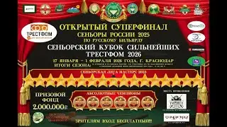 Бойко А. - Туганбаев А. | ПОЛУФИНАЛ | Открытый Суперфинал турнирной серии &laquo;Сеньоры России 2025&raquo;