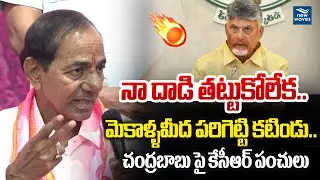 KCR Fires On CBN నా దాడి తట్టుకోలేక.. మెకాళ్ళమీద పరిగెట్టి కటిండు..చంద్రబాబు పై కేసీఆర్ పంచులు