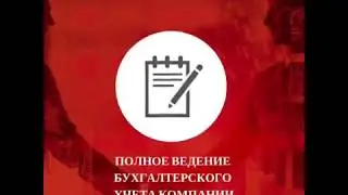 Бизнес в Польше. Бухгалтерское сопрвождение для компаний в Польше