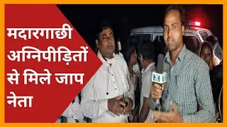 Katihar Barsoi Fire।मदारगाछी अग्निपीड़ितों मिले जाप नेता ई० तनवीर शम्सी पप्पू यादव के आने का आश्वासन