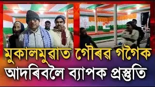 মুকালমুৱাত গৌৰৱ গগৈক আদৰিবলৈ ব্যাপক প্ৰস্তুতি৷