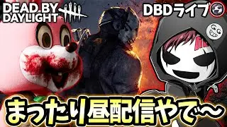 【DBD】今日は筋トレ休みやから昼配信するで～【デッドバイデイライト】ライブ配信 #1667