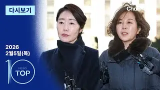 [다시보기] 강선우·김경 동시 구속영장 | 2026년 2월 5일 뉴스TOP10