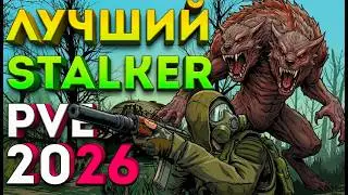 DAYZ: ЛУЧШИЙ STALKER PVE НА 2026 ГОД