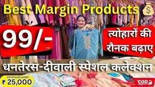 Best Reseller Margin Products 2025 | Surat Kurti Facotry |Surat Textile Market | Kurti Manufacturers