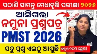 ଆସିଗଲା ପଠାଣି ସାମନ୍ତ ପରୀକ୍ଷା ନମୁନା ପ୍ରଶ୍ନ ପତ୍ର |Pathani samanta mathematics scholarship test 2025
