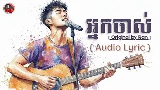 [ Original ] អ្នកចាស់ - Ran | Sad Khmer Song That Hits