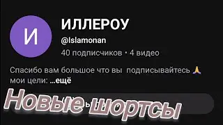 Реакция на канал Артёма на новые шортсы 