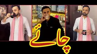 TEA FUNNY POETRY BY @WaseemBadamii LYRICS IN URDU 