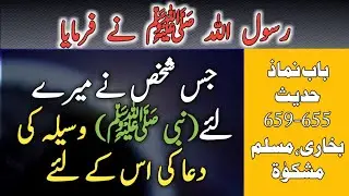 Waseela ki Dua | Maqam e Mahmood | Azan Ke Baad Ki Dua | Hadees Nabi Pak