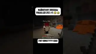 Майнкрафт Эпизоды РЖАКА #5 🤣🤣 (перезалив) #киуру #майнкрафт #kiuru #shorts