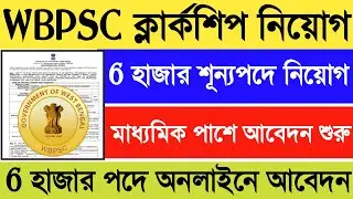WBPSC Clerkship New Vacancy 2023 | WBPSC Clerkship New Recruitment 2023 | WB Clerkship Vacancy 2023