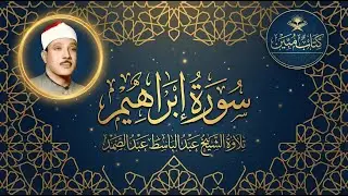 تلاوة خاشعة لسورة إبراهيم تأسر القلوب للشيخ عبد الباسط عبد الصمد (جودة عالية HD)
