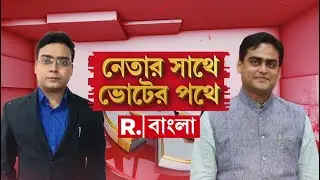 Shantanu Thakur Exclusive | রিপাবলিক বাংলায় এক্সক্লুসিভ বনগাঁর বিজেপি প্রার্থী শান্তনু ঠাকুর