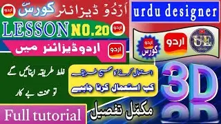Urdu Designer Corce Lesson no.20 How to use 3D in Urdu designer app | اُردو ڈیزائنر میں تری ڈی آپشن