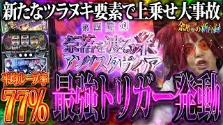 【奇跡】余裕が７種類のツラヌキトリガーをお見せします【L 七つの魔剣が支配する】【余裕の新台録 #8】【パチスロ】【スロット】