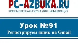 Урок #91. Регистрация ящика на Gmail
