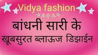 Bandhani saree collection and blouse designs/ new model blouse/Lahariya saree blouse designs