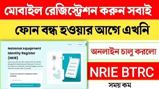 Mobile registration and registration will be done || nier btrc mobile registration 2026