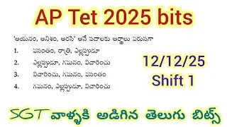 AP Tet (December)2025 sgt telugu bits // SGT టెట్ తెలుగు బిట్స్ #apdsc #dsctelugu #tettelugu #aptet