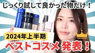 【半年の検証の集大成👑】自信を持ってオススメするスキンケア＆メイクアップ♡