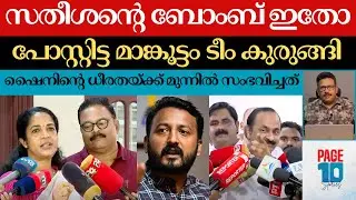ഉത്തരമില്ലാതെ സതീശൻ | ഷൈൻ ടീച്ചറുടെ ധൈര്യം | അപവാദകഥ പൊളിഞ്ഞതിങ്ങനെ | KJ Shine | VD Satheesan |